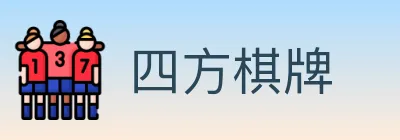四方棋牌 logo